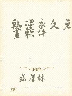 韩漫永久免费漫画软件