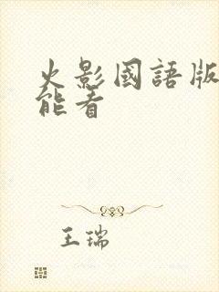 火影国语版哪儿能看
