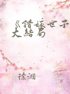 《错嫁世子妃》大结局