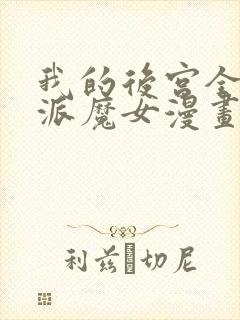 我的后宫全是反派魔女漫画中文版