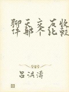 聊天交友收费软件那个比较火