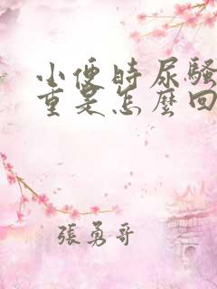 小便时尿骚味很重是怎么回事