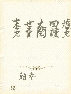 末世大回炉小说免费阅读免费