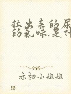 拉出来的尿好大的气味.是什么原因引起的