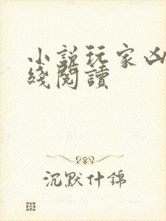 小说玩家凶猛在线阅读