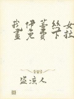 我伊蒂丝女皇漫画免费下拉式六漫画