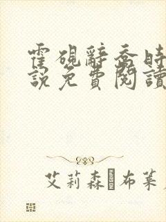 霍砚辞乔时念小说免费阅读