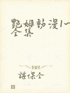 艳姆动漫1~6全集