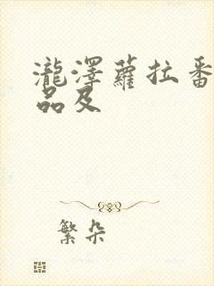 泷泽萝拉番号作品及