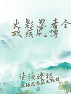 火影忍者全集播放疾风传