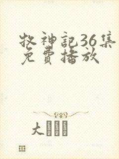 牧神记36集全免费播放