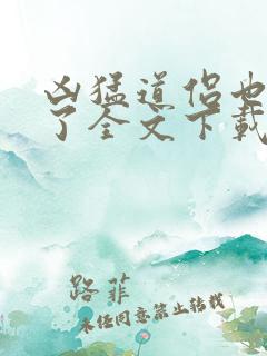 凶猛道侣也重生了全文下载