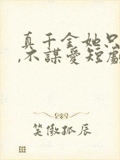 真千金她只谋权,不谋爱短剧免费观看完整版