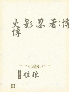 火影忍者:博人传