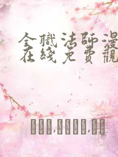 全职法师漫画版在线免费观看