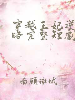 穿越王妃逆袭攻略完整短剧