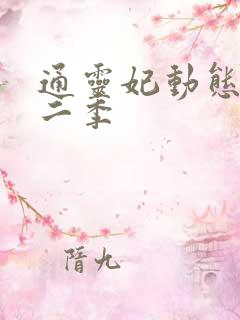 通灵妃动态漫第二季