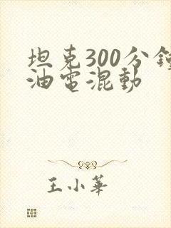 坦克300分钟油电混动