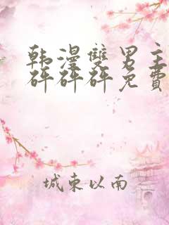 韩漫双男主漫画砰砰砰免费阅读