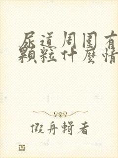 尿道周围有白色颗粒什么情况