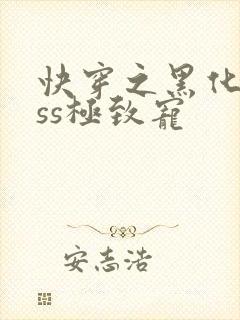 快穿之黑化boss极致宠