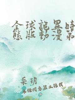 全球诡异时代动态版动漫第二季