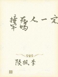 撞死人一定要坐牢吗