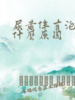 尿黄伴有泡沫是什么原因