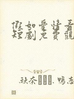 假如爱情看不见短剧免费观看全集