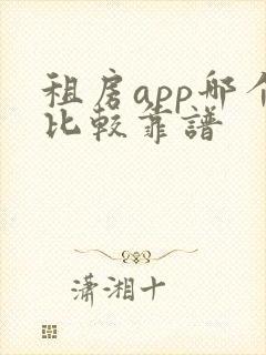 租房app哪个比较靠谱