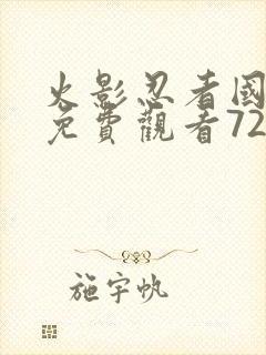 火影忍者国语版免费观看720