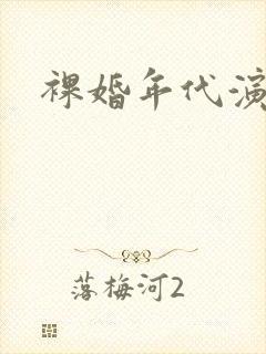 裸婚年代演员表