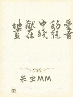 地狱中的爱 漫画在线观看