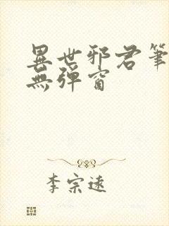 异世邪君笔趣阁无弹窗