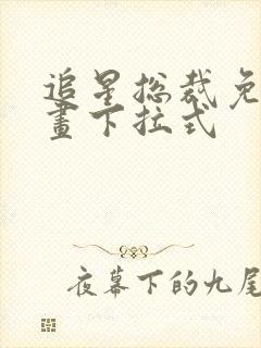 追星总裁免费漫画下拉式