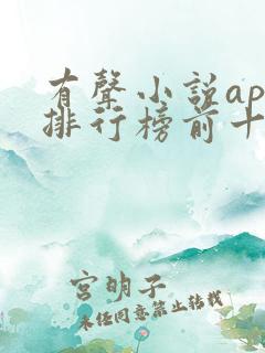 有声小说app排行榜前十名