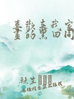 喜欢来我家看漫画的黑田同学免费全集观看