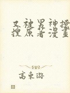 又被男神撩上热搜原著漫画免费阅读