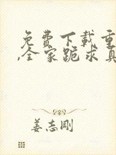 免费下载重生后,全家跪求真千金原谅小说