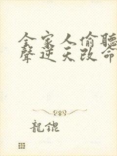 全家人偷听我心声逆天改命短剧免费观看全集