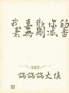 我喜欢你的信息素无删减番外全文免费阅读