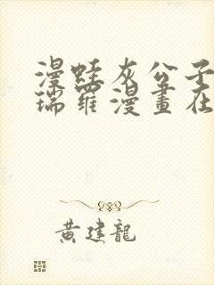 漫蛙灰公子辛德瑞罗漫画在线看