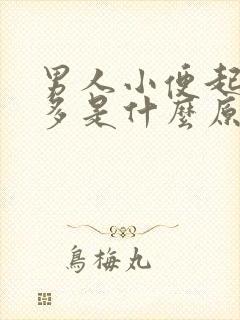 男人小便起泡沫多是什么原因