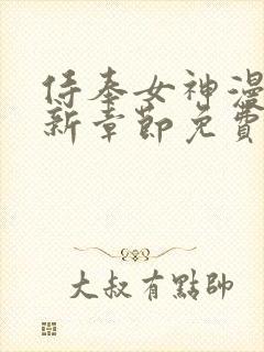 侍奉女神漫画最新章节免费阅读