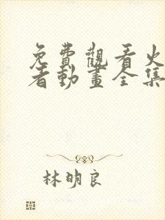 免费观看火影忍者动画全集