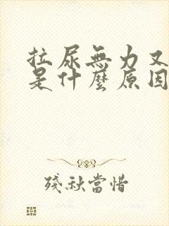 拉尿无力又细小是什么原因引起的