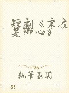 短剧《寒夜尽处是卿心》