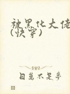 被黑化大佬占有(快穿)