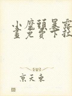 小魔头暴露啦漫画免费下拉式阅读全集