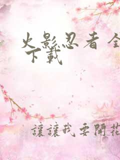 火影忍者 全集 下载